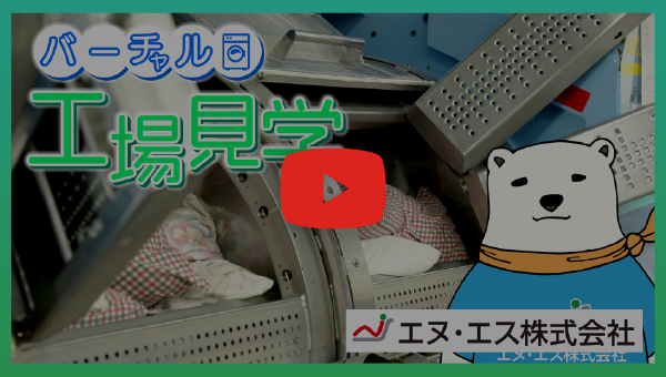 エヌ・エス株式会社の工場見学動画のサムネイル